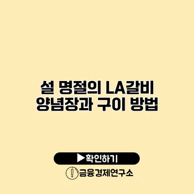 설 명절의 LA갈비 양념장과 구이 방법