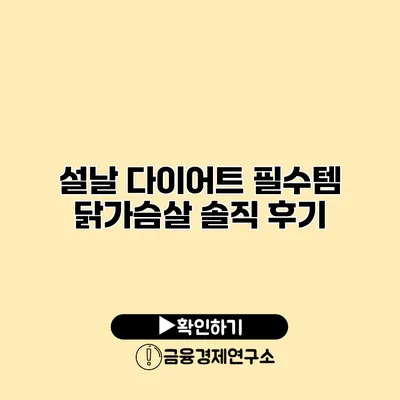 설날 다이어트 필수템 닭가슴살 솔직 후기