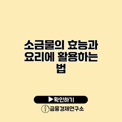 소금물의 효능과 요리에 활용하는 법