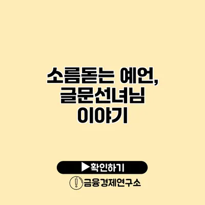 소름돋는 예언, 글문선녀님 이야기