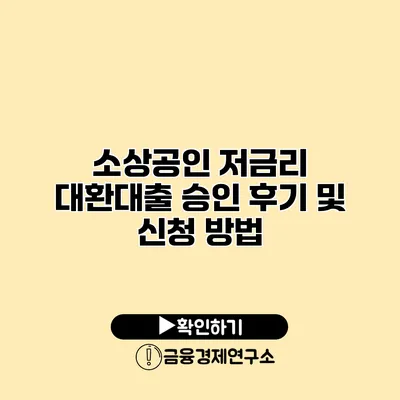 소상공인 저금리 대환대출 승인 후기 및 신청 방법