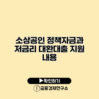 소상공인 정책자금과 저금리 대환대출 지원 내용