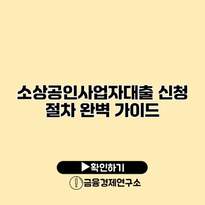 소상공인사업자대출 신청 절차 완벽 가이드