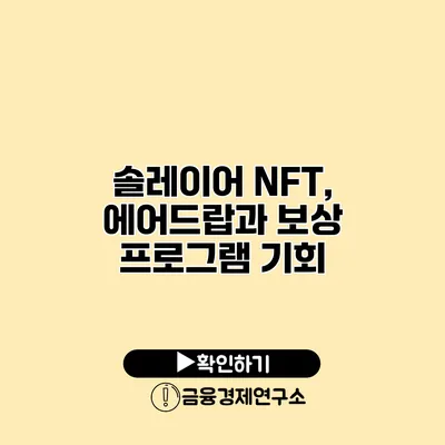 솔레이어 NFT, 에어드랍과 보상 프로그램 기회