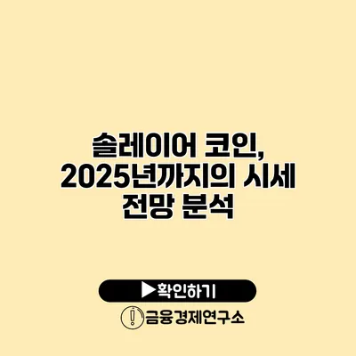 솔레이어 코인, 2025년까지의 시세 전망 분석