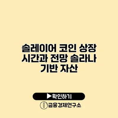 솔레이어 코인 상장 시간과 전망 솔라나 기반 자산