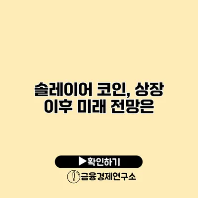 솔레이어 코인, 상장 이후 미래 전망은?