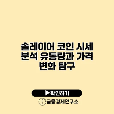 솔레이어 코인 시세 분석 유통량과 가격 변화 탐구