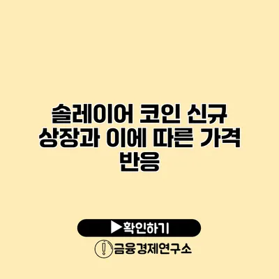 솔레이어 코인 신규 상장과 이에 따른 가격 반응