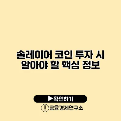 솔레이어 코인 투자 시 알아야 할 핵심 정보