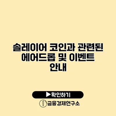 솔레이어 코인과 관련된 에어드롭 및 이벤트 안내