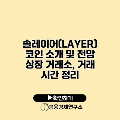 솔레이어(LAYER) 코인 소개 및 전망 상장 거래소, 거래 시간 정리
