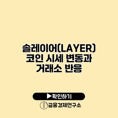 솔레이어(LAYER) 코인 시세 변동과 거래소 반응