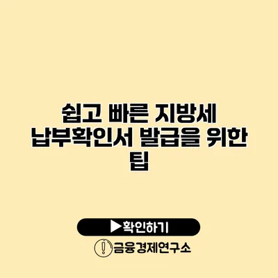 쉽고 빠른 지방세 납부확인서 발급을 위한 팁