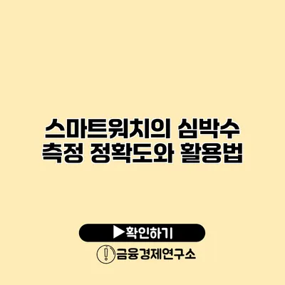 스마트워치의 심박수 측정 정확도와 활용법