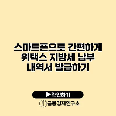 스마트폰으로 간편하게 위택스 지방세 납부 내역서 발급하기