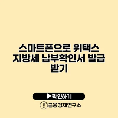 스마트폰으로 위택스 지방세 납부확인서 발급 받기