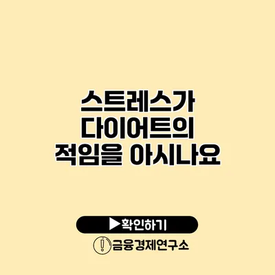 스트레스가 다이어트의 적임을 아시나요?