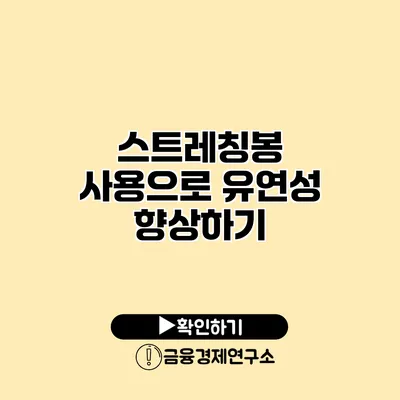 스트레칭봉 사용으로 유연성 향상하기