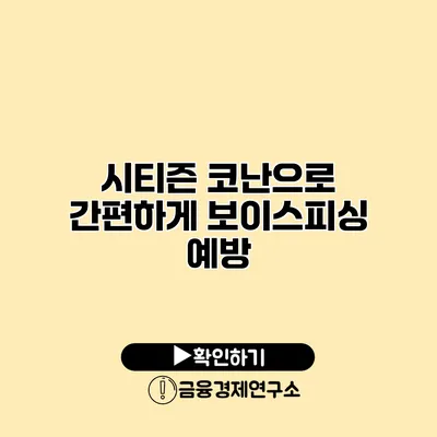 시티즌 코난으로 간편하게 보이스피싱 예방