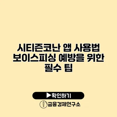 시티즌코난 앱 사용법 보이스피싱 예방을 위한 필수 팁