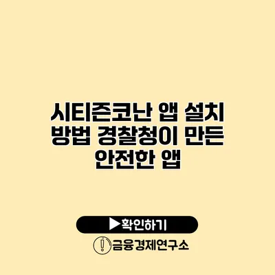 시티즌코난 앱 설치 방법 경찰청이 만든 안전한 앱