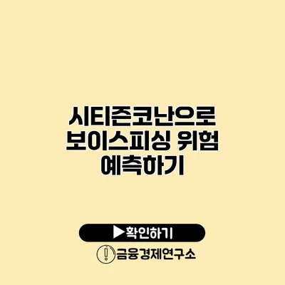 시티즌코난으로 보이스피싱 위험 예측하기