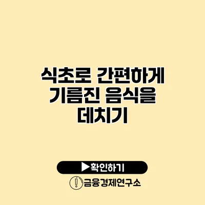 식초로 간편하게 기름진 음식을 데치기