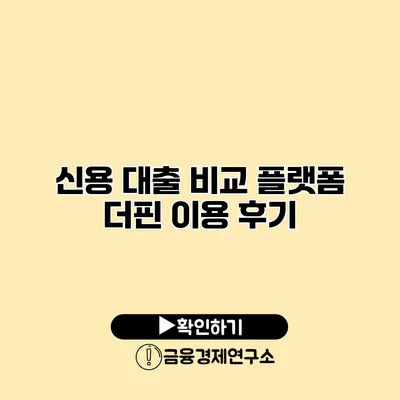 신용 대출 비교 플랫폼 더핀 이용 후기