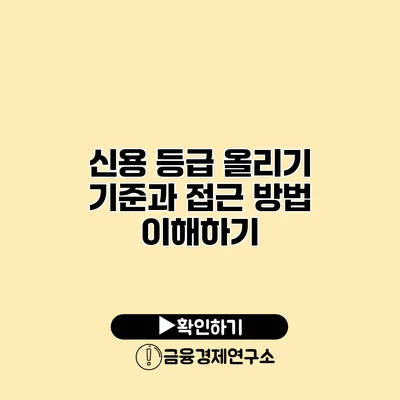 신용 등급 올리기 기준과 접근 방법 이해하기