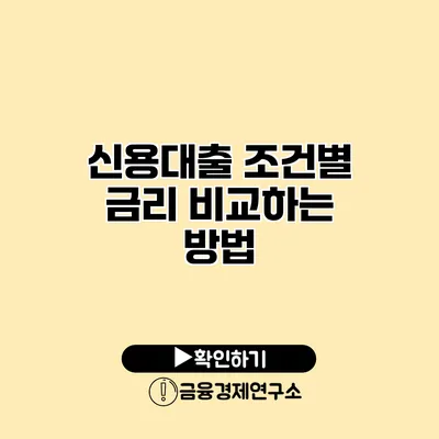 신용대출 조건별 금리 비교하는 방법