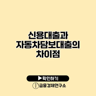 신용대출과 자동차담보대출의 차이점