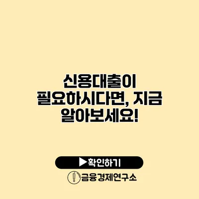 신용대출이 필요하시다면, 지금 알아보세요!