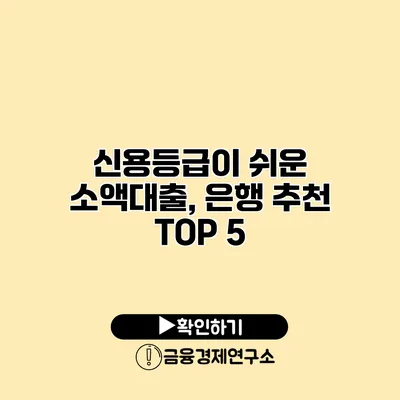 신용등급이 쉬운 소액대출, 은행 추천 TOP 5