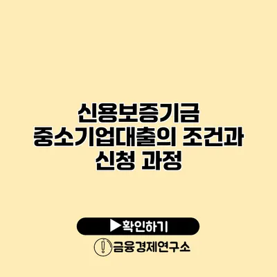 신용보증기금 중소기업대출의 조건과 신청 과정