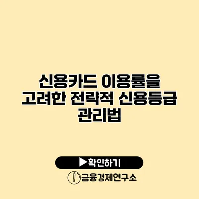 신용카드 이용률을 고려한 전략적 신용등급 관리법