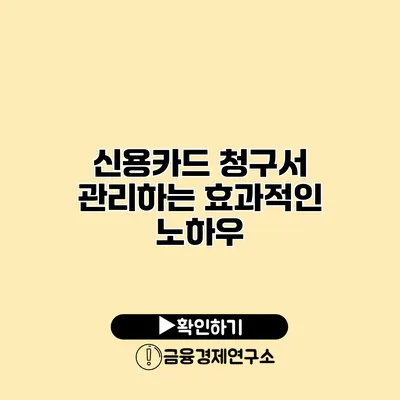 신용카드 청구서 관리하는 효과적인 노하우