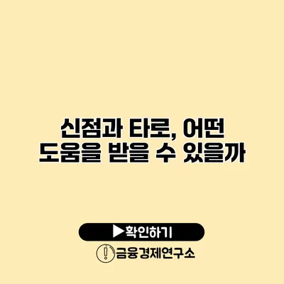 신점과 타로, 어떤 도움을 받을 수 있을까?