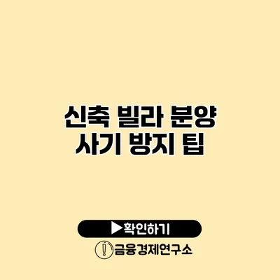 신축 빌라 분양 사기 방지 팁