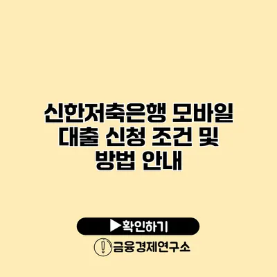 신한저축은행 모바일 대출 신청 조건 및 방법 안내