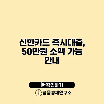 신한카드 즉시대출, 50만원 소액 가능 안내
