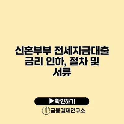 신혼부부 전세자금대출 금리 인하, 절차 및 서류