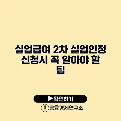 실업급여 2차 실업인정 신청시 꼭 알아야 할 팁