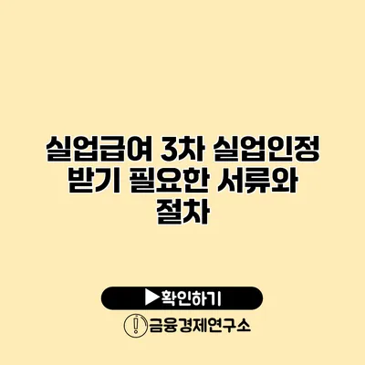 실업급여 3차 실업인정 받기 필요한 서류와 절차