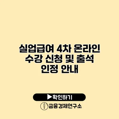 실업급여 4차 온라인 수강 신청 및 출석 인정 안내