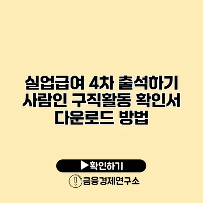 실업급여 4차 출석하기 사람인 구직활동 확인서 다운로드 방법