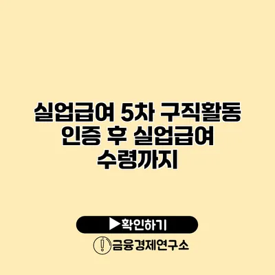 실업급여 5차 구직활동 인증 후 실업급여 수령까지