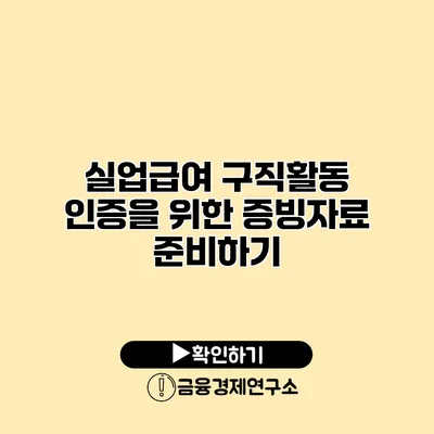 실업급여 구직활동 인증을 위한 증빙자료 준비하기