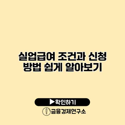 실업급여 조건과 신청 방법 쉽게 알아보기
