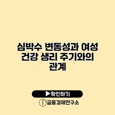 심박수 변동성과 여성 건강 생리 주기와의 관계